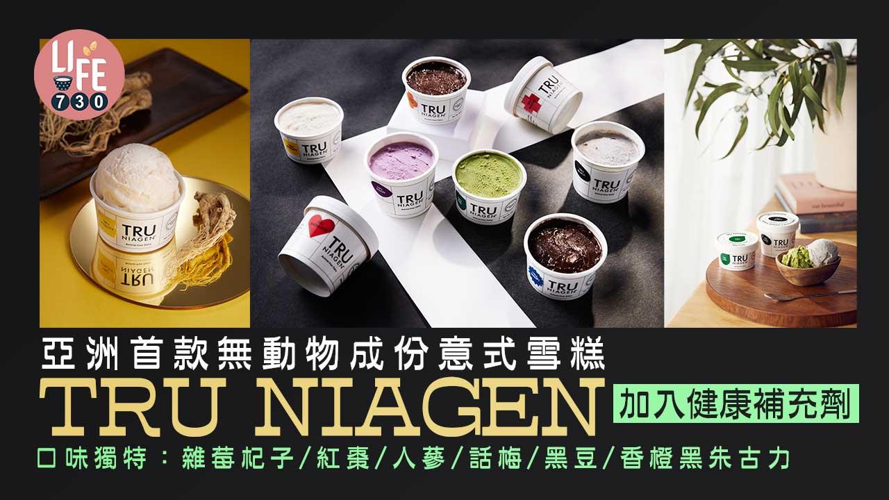 亞洲首款無動物成份意式雪糕TRU NIAGEN   加入健康補充劑