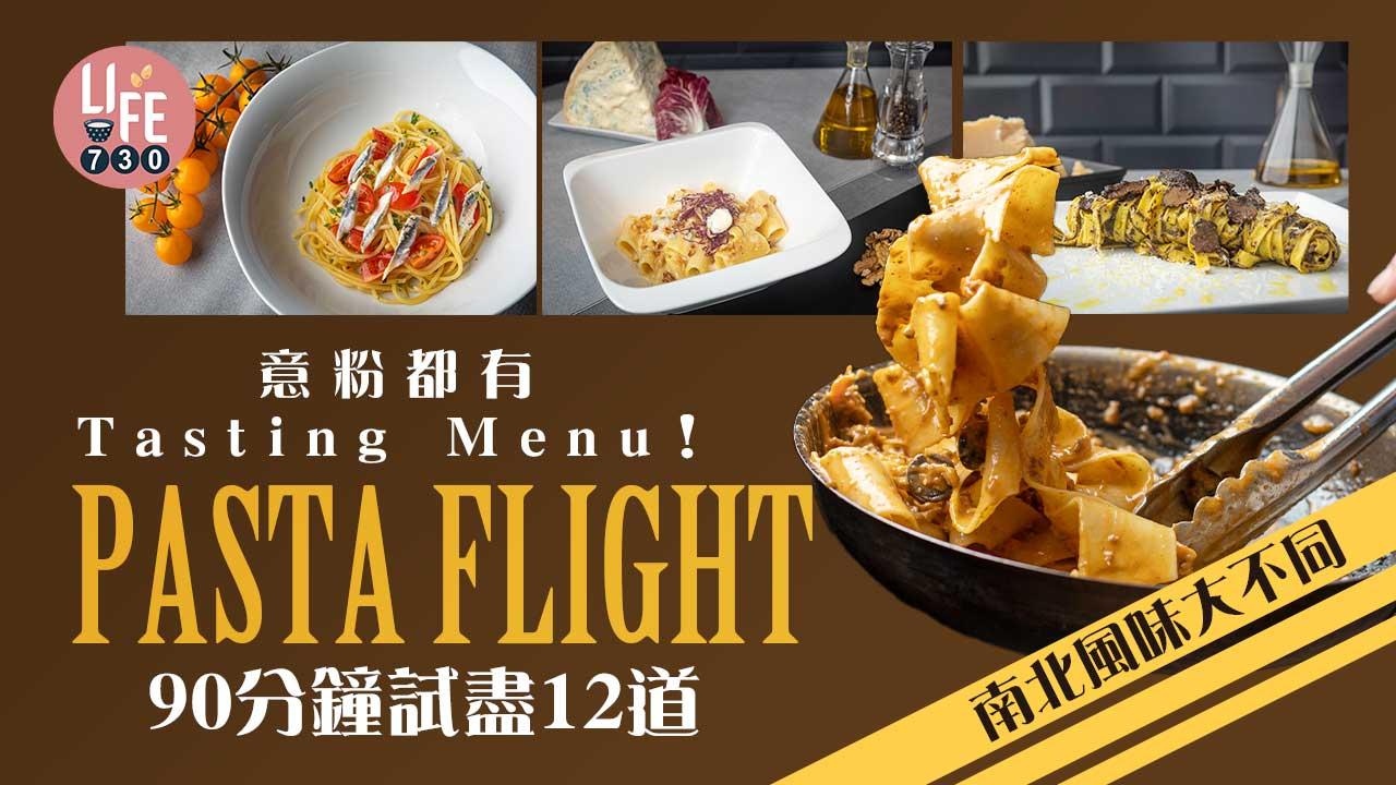 意粉都有Tasting Menu！PAZTA「PASTA FLIGHT」90分鐘試盡12道風味