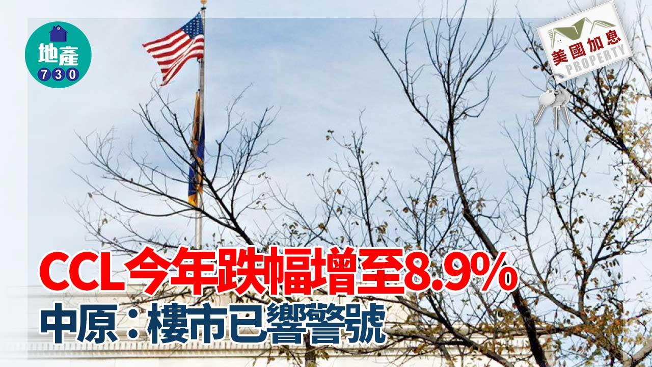 美國加息｜CCL今年跌幅增至8.9%-中原：樓市已響警號