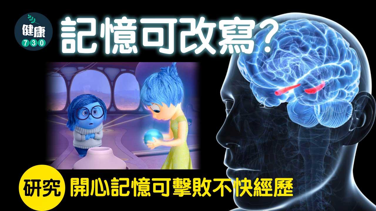 記憶可改寫 研究：開心記憶可擊敗不快經歷