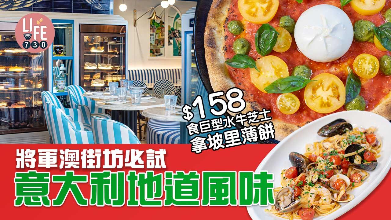 將軍澳美食｜街坊必試意大利餐廳CRUST Sorrento $158食巨型水牛芝士拿坡里薄餅