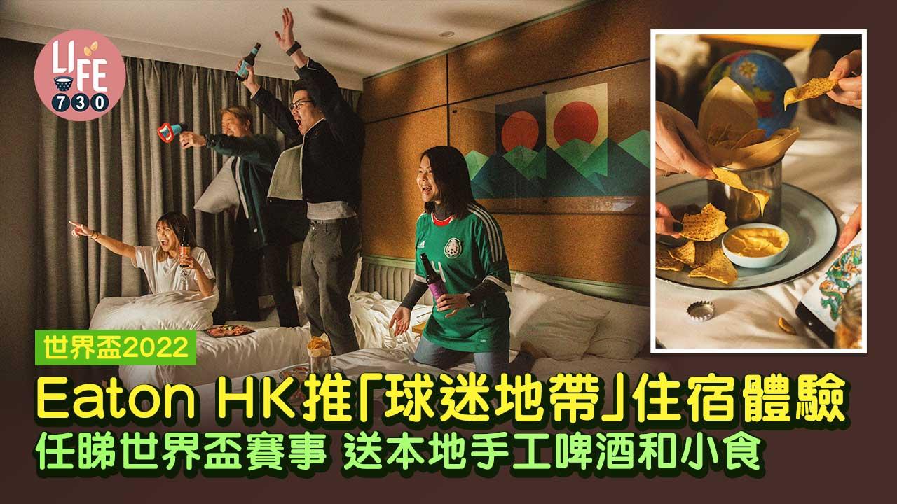 世界盃2022｜Eaton HK「球迷地帶」住宿體驗 任睇世界盃賽事+送本地手工啤酒和小食