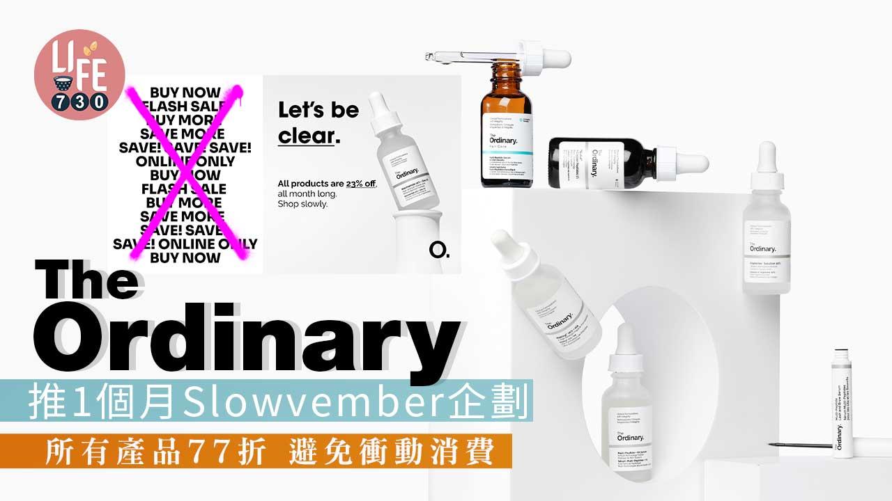 以慢打快｜The Ordinary推1個月Slowvember企劃 所有產品77折 避免衝動消費