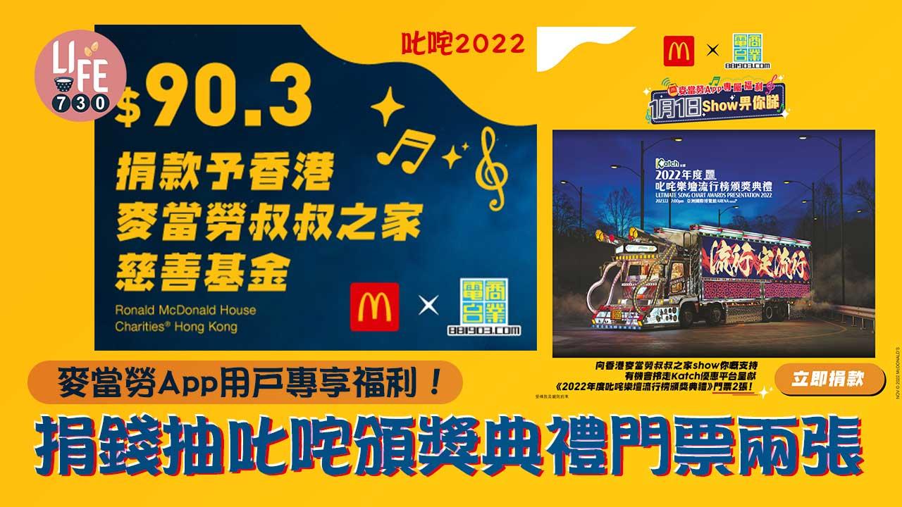 叱咤2022｜麥當勞App用戶專享福利！ 捐錢抽叱咤頒獎典禮門票兩張