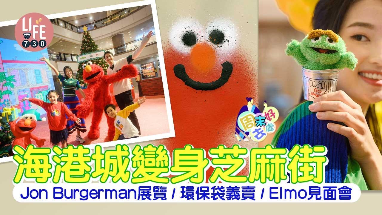 周末好去處｜海港城聯乘《芝麻街》Jon Burgerman展覽/環保袋義賣/Elmo見面會