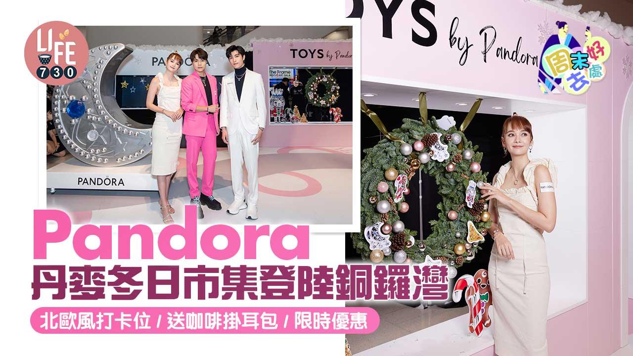 周末好去處｜Pandora丹麥冬日市集登陸銅鑼灣 北歐風打卡位/送咖啡掛耳包/限時優惠