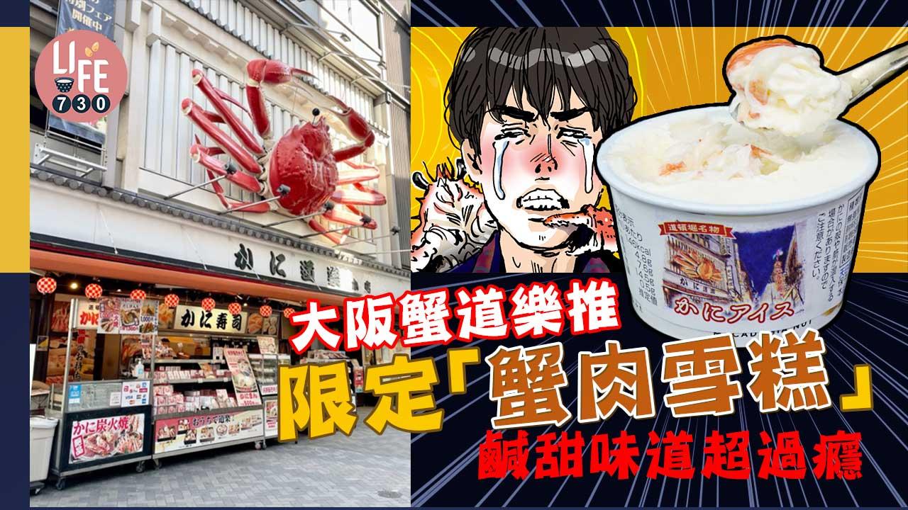 日本旅遊｜大阪蟹道樂推限定「蟹肉雪糕」 鹹甜味道超過癮