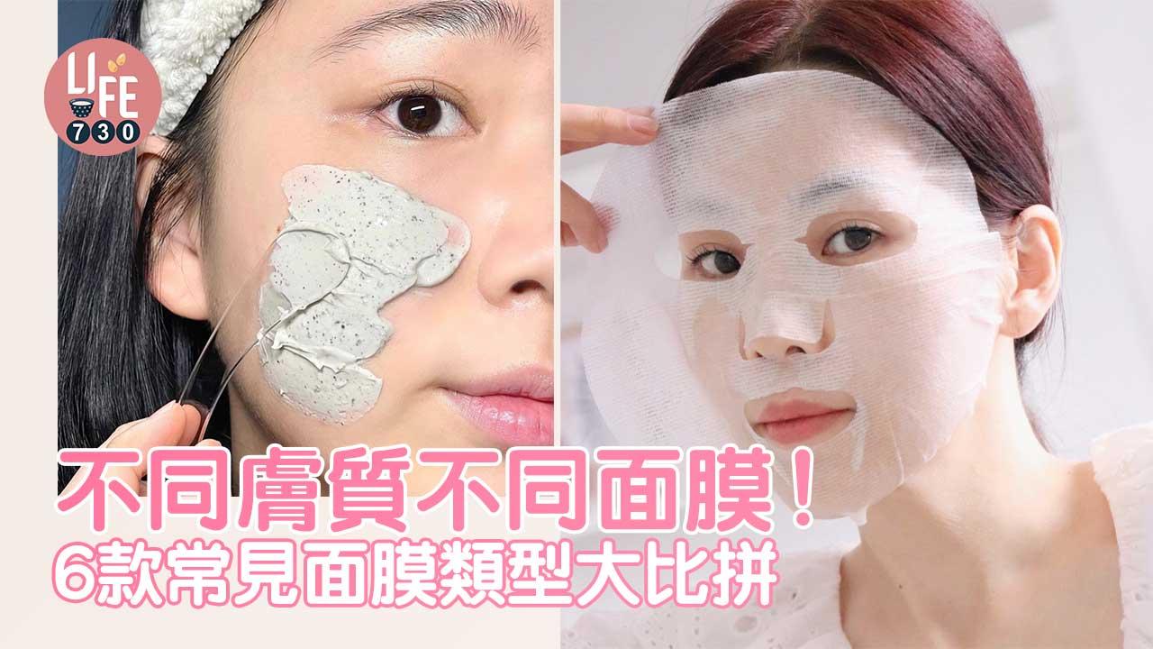 女生護膚｜不同膚質不同面膜！6款常見面膜類型大比拼