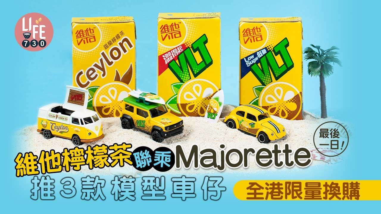 最後一日！ 維他檸檬茶聯乘Majorette推3款型格潮車 全港限量換購