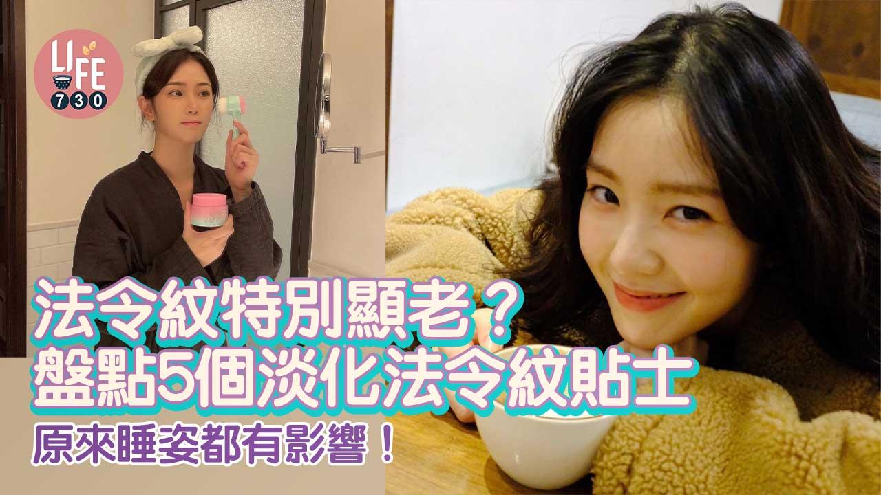 法令紋特別顯老？！盤點5個淡化法令紋貼士 睡姿都有影響！