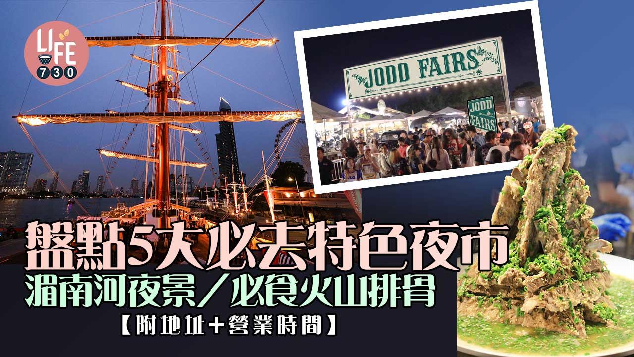 泰國旅遊｜盤點5大必去特色夜市 必食火山排骨/湄南河夜景 【附地址+營業時間】