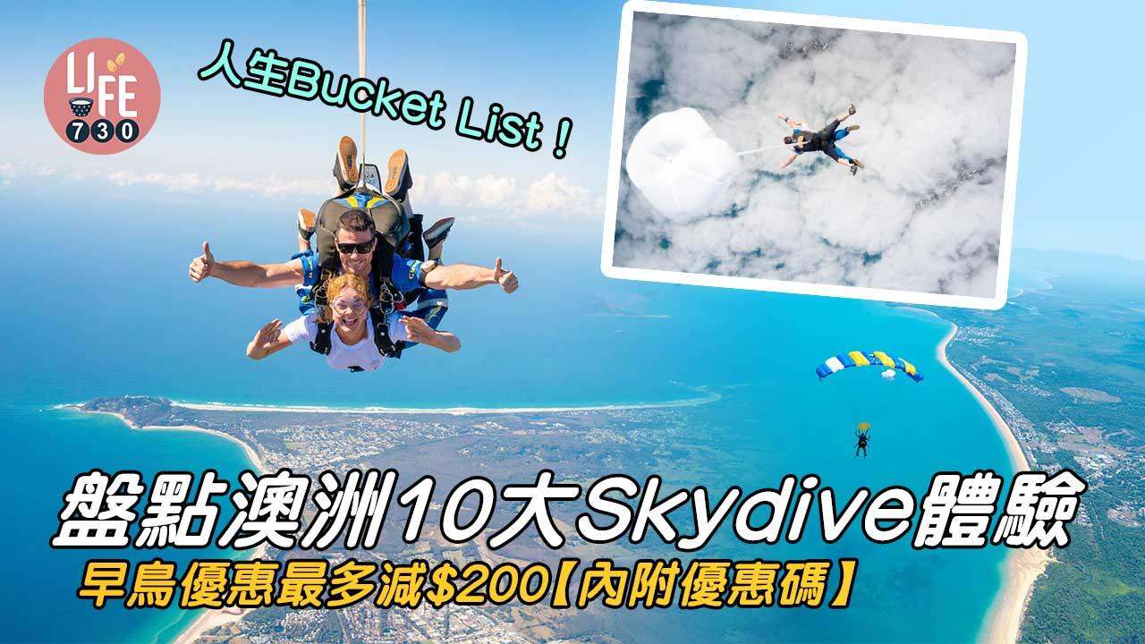 澳洲旅遊｜人生Bucket List！ 盤點澳洲10大Skydive體驗 早鳥優惠最多減$200【內附優惠碼】