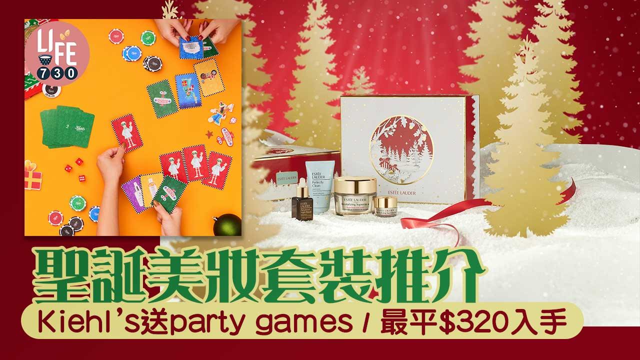 聖誕2022｜聖誕化妝品/護膚/香水套裝推介 Kiehl’s送party games/最平$320入手 (持續更新)