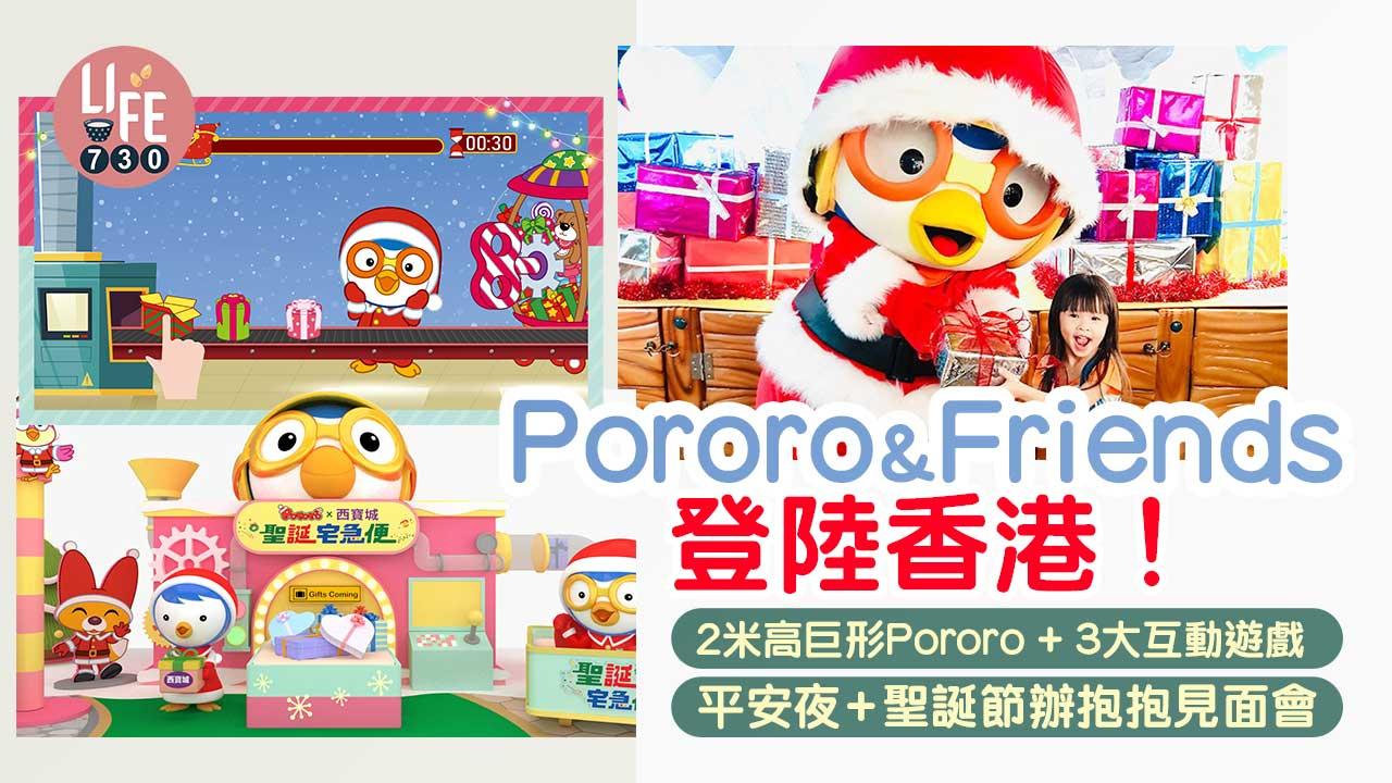 聖誕節2022｜Pororo & Friends登陸香港！ 2米高巨形Pororo+ 3大互動遊戲 平安夜+聖誕節辦抱抱見面會