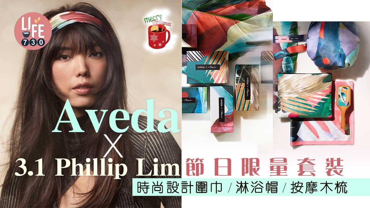 聖誕2022｜Aveda x 3.1 Phillip Lim節日限量套裝 時尚設計圍巾/淋浴帽/按摩木梳