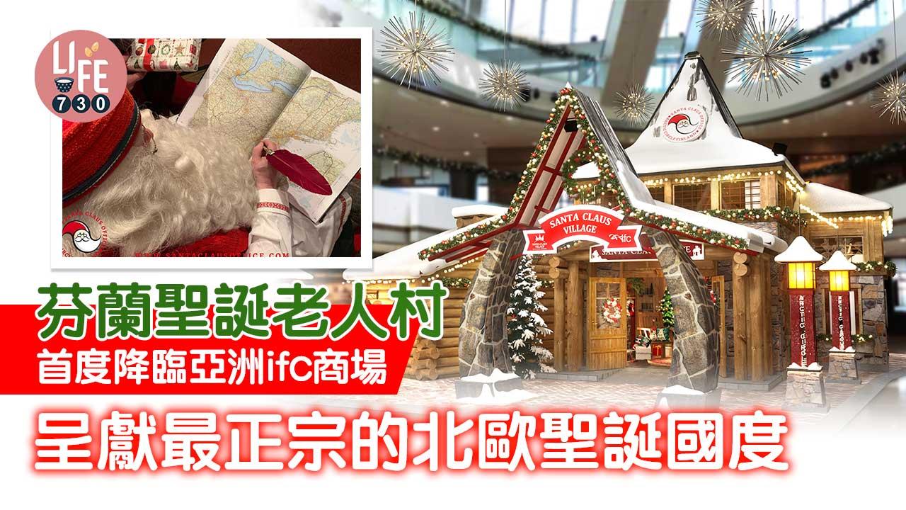 聖誕節2022│芬蘭聖誕老人村首度降臨亞洲 ifc商場呈獻最正宗的北歐聖誕國度 滿足小朋友童年夢想