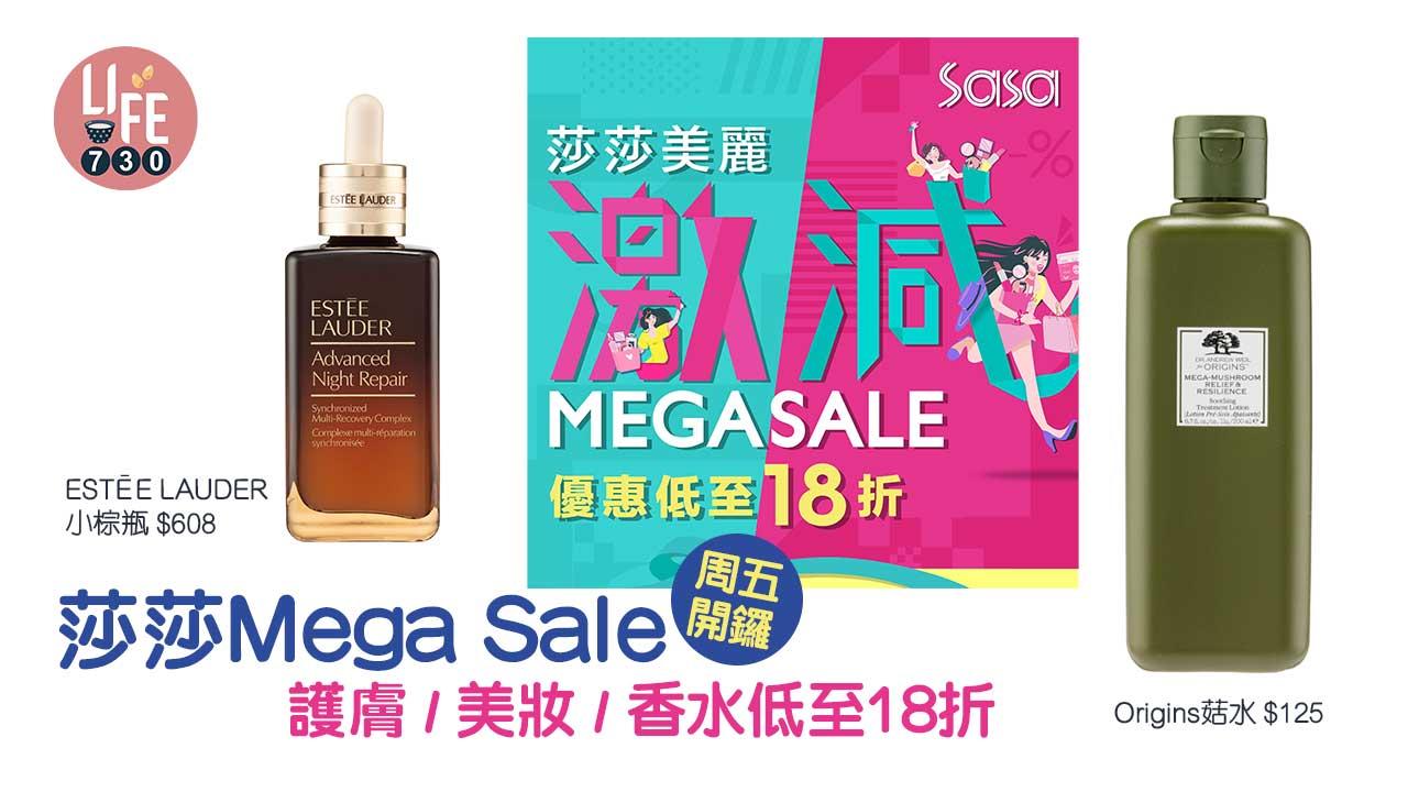 雙11｜莎莎Mega Sale周五開鑼 護膚/美妝/香水低至18折 $608入手ESTĒE LAUDER小棕瓶