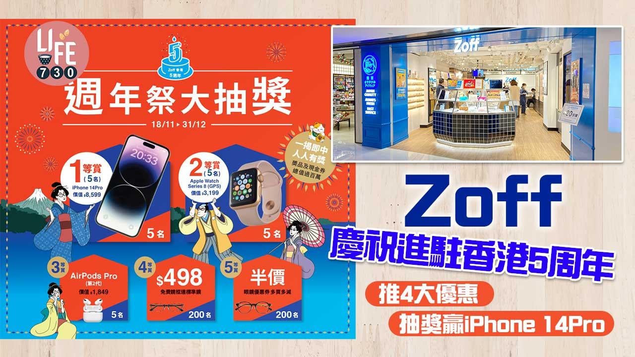 著數優惠｜Zoff慶祝進駐香港5周年 推出4大優惠 抽獎贏iPhone 14Pro 