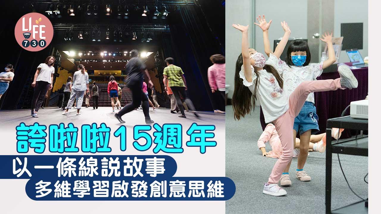 親子好去處│誇啦啦15週年 以一條線說故事 多維學習啟發創意思維