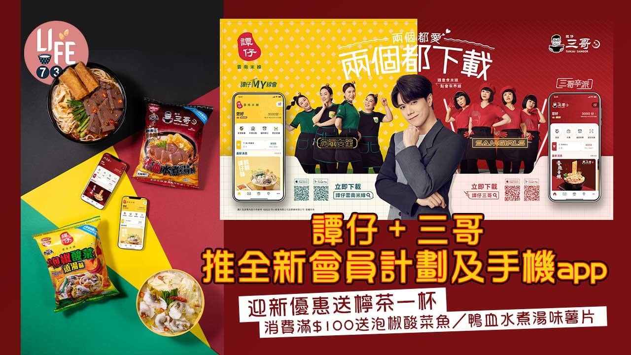 譚仔+三哥推全新會員計劃及手機app 迎新優惠送檸茶一杯 消費滿$100送泡椒酸菜魚/鴨血水煮湯味薯片