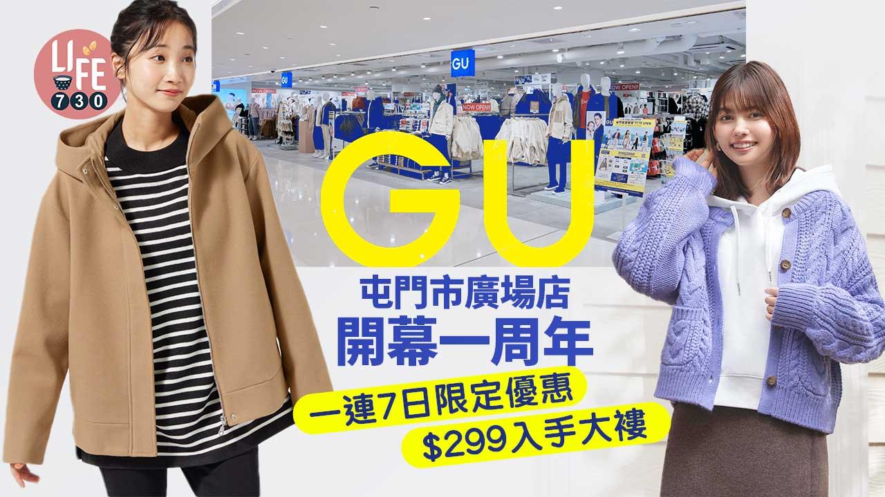 轉季優惠｜GU屯門市廣場店開幕一周年 一連7日限定優惠 $299入手大褸