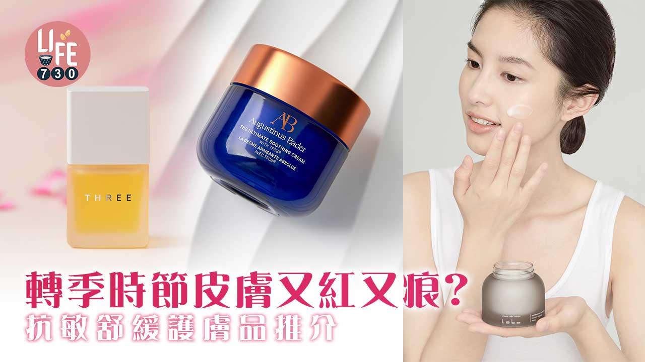 轉季護膚｜轉季時節皮膚又紅又痕？抗敏舒緩護膚品推介