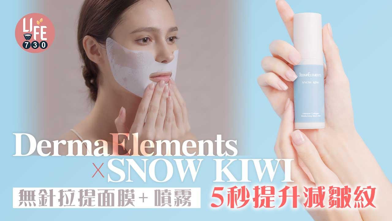 5秒敷完｜DermaElements x SNOW KIWI無針拉提面膜+噴霧 5秒提升減皺紋