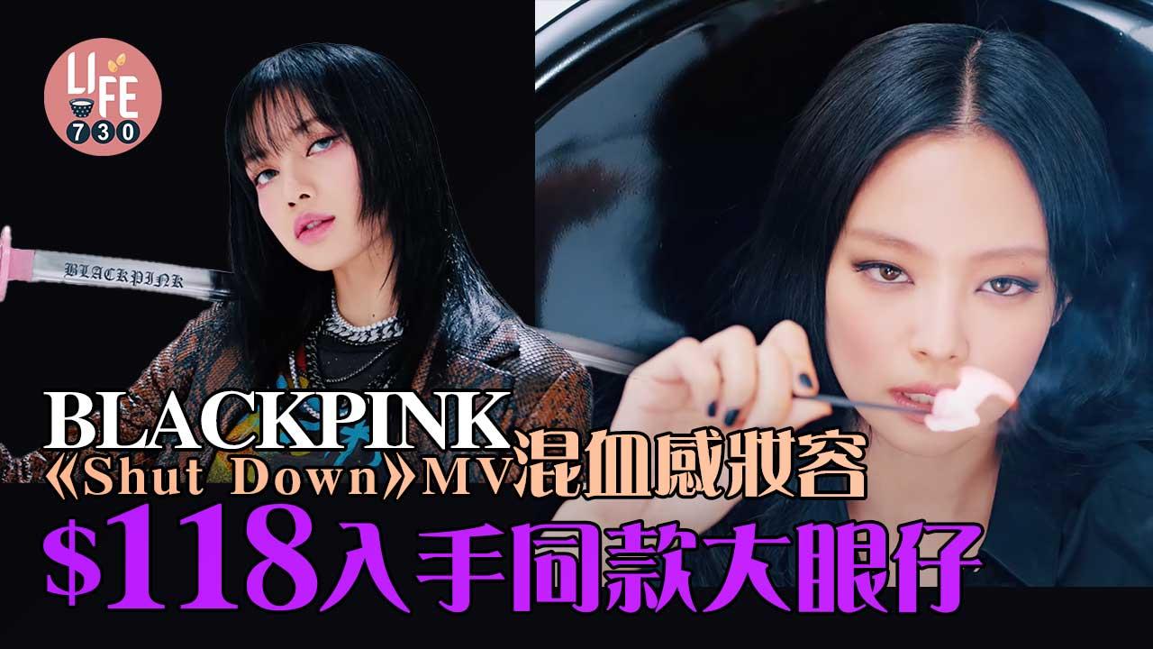 BLACKPINK《Shut Down》MV搶眼混血感妝容 $118入手同款大眼仔