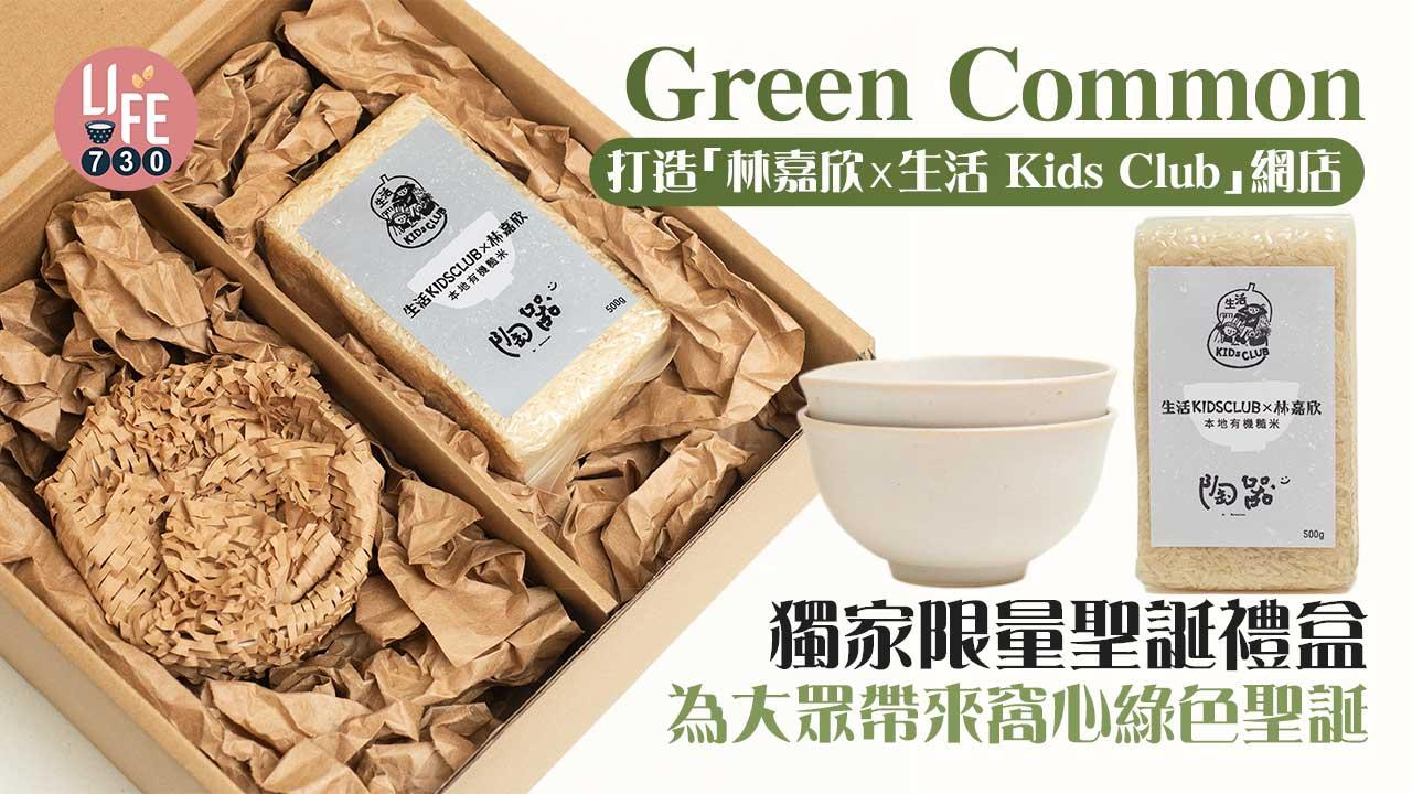 Green Common打造「林嘉欣x生活 Kids Club 」網店獨家限量聖誕禮盒 為大眾帶來窩心綠色聖誕