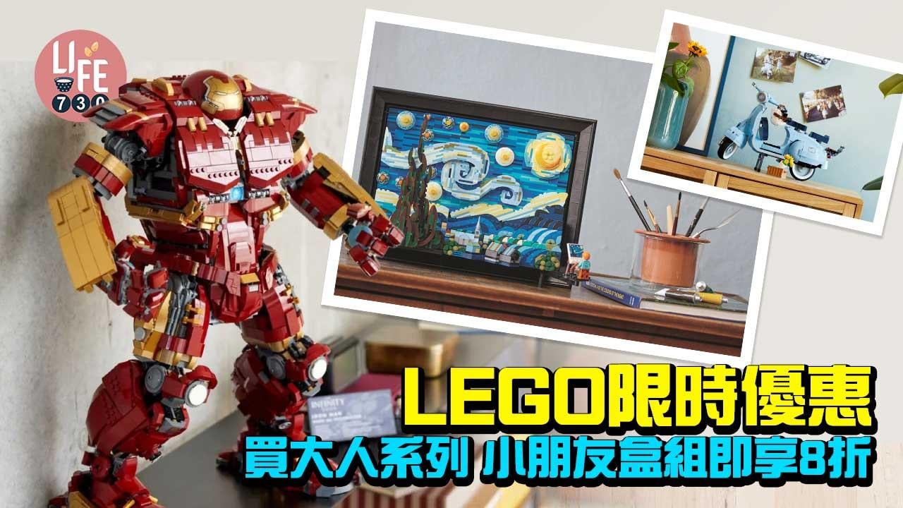 砌出親子關係｜LEGO限時優惠 買大人系列小朋友盒組即享8折