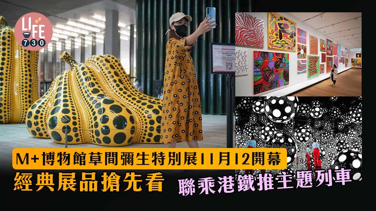 M+博物館草間彌生特別展11月12開幕 經典展品搶先看 聯乘港鐵推主題列車