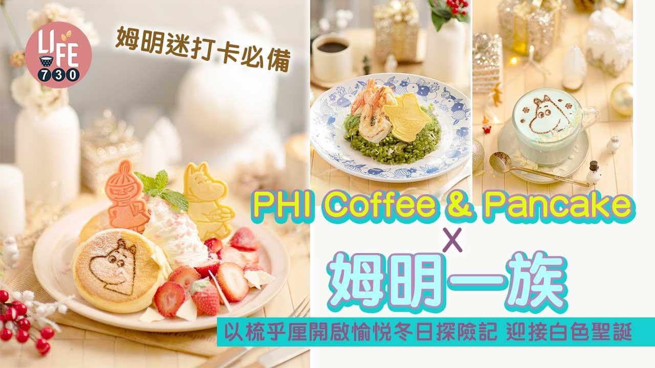 姆明迷打卡必備│PHI Coffee & Pancake x 姆明一族 破天荒聯乘限定主題 以梳乎厘開啟愉悅冬日探險記 迎接白色聖誕