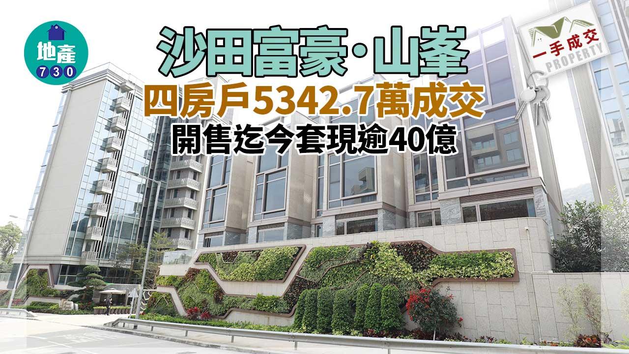 一手成交｜沙田富豪．山峯四房戶5342.7萬成交 開售迄今套現逾40億
