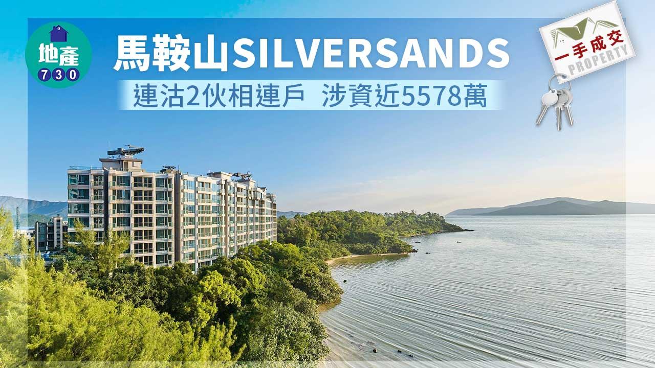 一手成交｜馬鞍山SILVERSANDS連沽2伙相連戶 涉資近5578萬