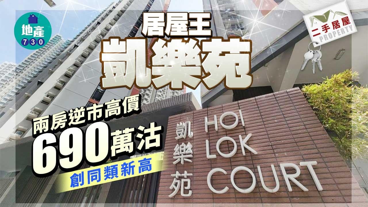 二手居屋成交｜居屋王凱樂苑兩房逆市高價690萬沽 創同類新高