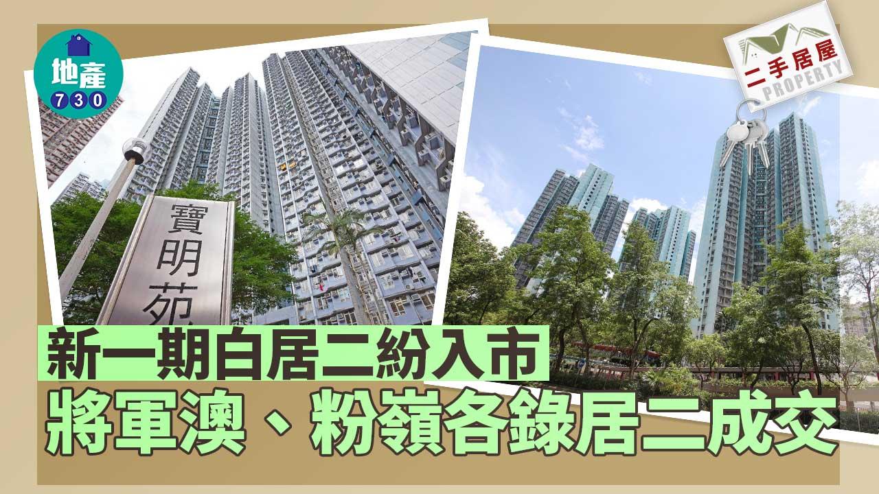 二手居屋成交｜新一期白居二紛入市 將軍澳、粉嶺各錄居二成交