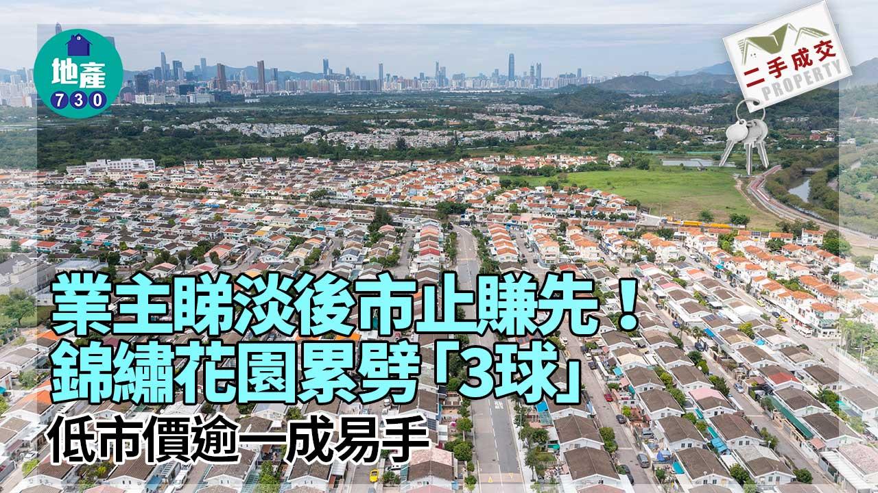 二手成交｜業主睇淡後市止賺先！累劈「3球」 低市價逾一成沽錦繡花園
