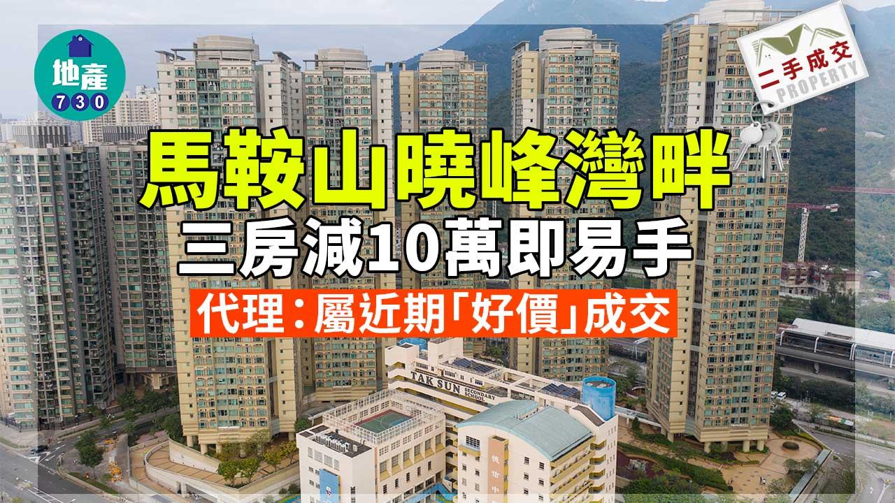 馬鞍山曉峰灣畔三房減10萬即易手 代理：屬近期「好價」成交