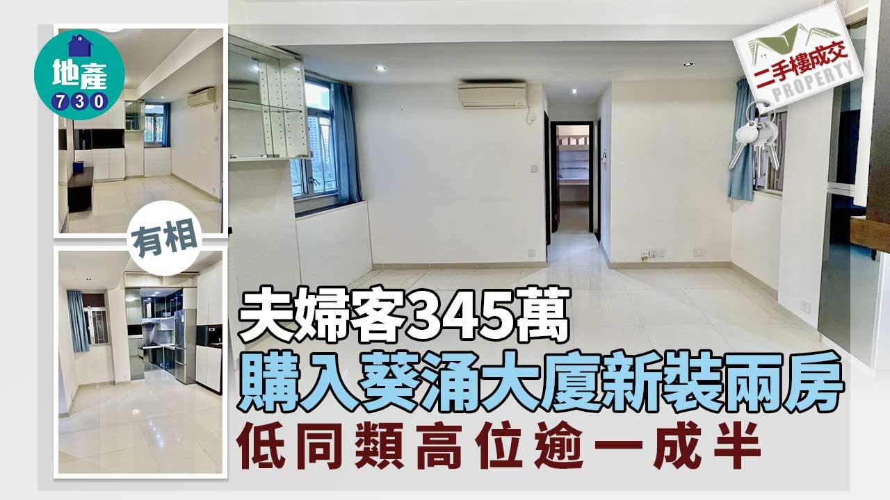 二手樓成交｜(有相)夫婦客345萬入市葵涌大廈新裝兩房 低同類高位逾一成半