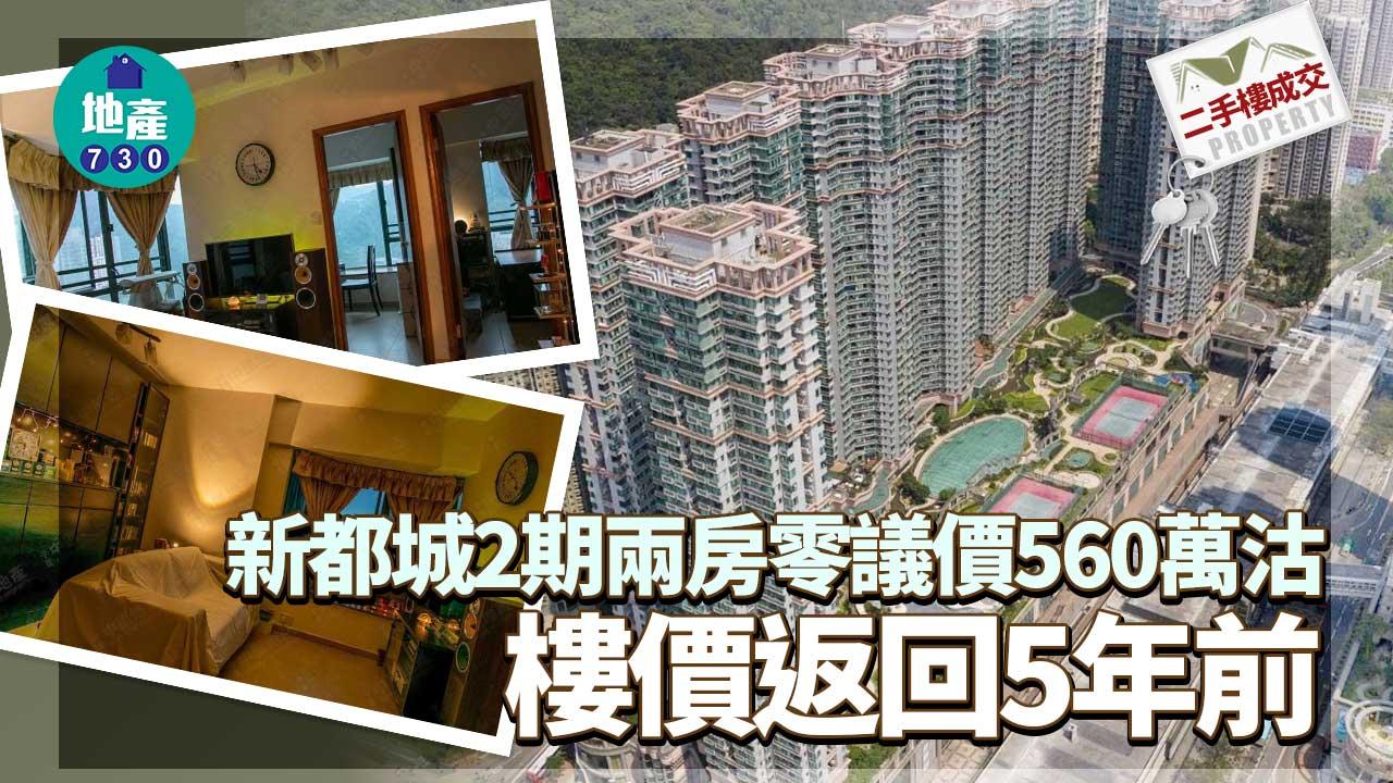 二手樓成交｜(有相)新都城2期兩房即放即賣-零議價560萬沽-樓價返回5年前