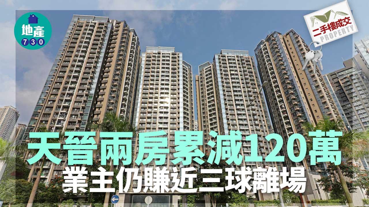 二手樓成交｜天晉兩房累減120萬-900萬沽-一手業主9年帳賺近三球