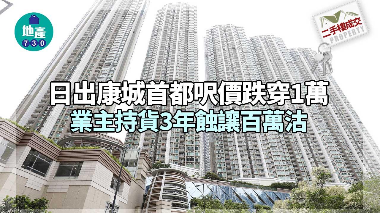 二手樓成交｜日出康城首都套三房鬆綁貨-呎價跌穿1萬-蝕讓百萬沽