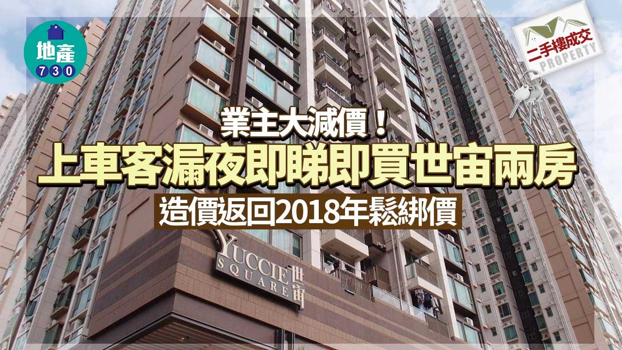 二手樓成交｜業主大減價 上車客漏夜即睇即買世宙兩房 返2018年鬆綁價
