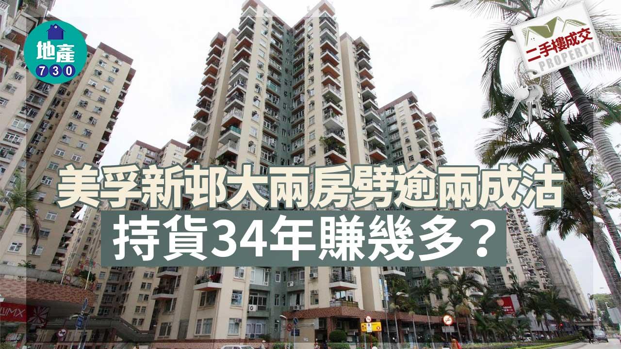 二手樓成交｜美孚新邨大兩房劈逾兩成620萬沽-持貨34年賺幾多？