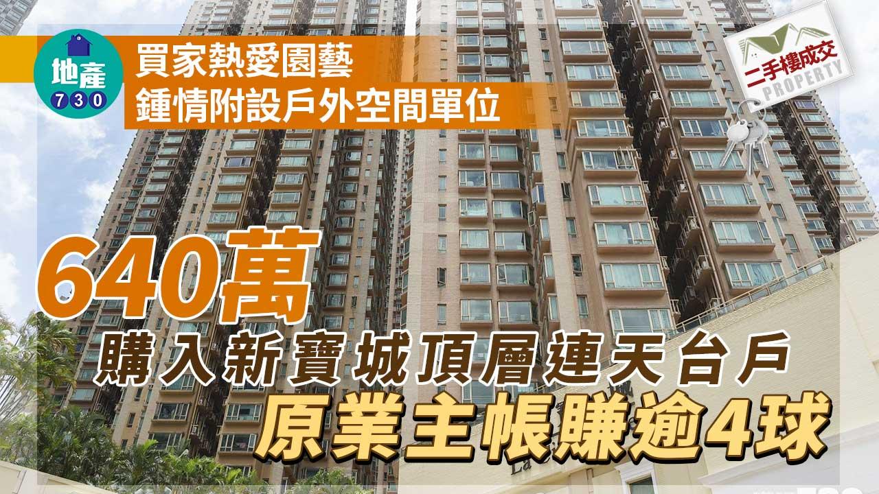 二手樓成交｜買家熱愛園藝 640萬購入新寶城頂層連天台戶 原業主帳賺逾4球