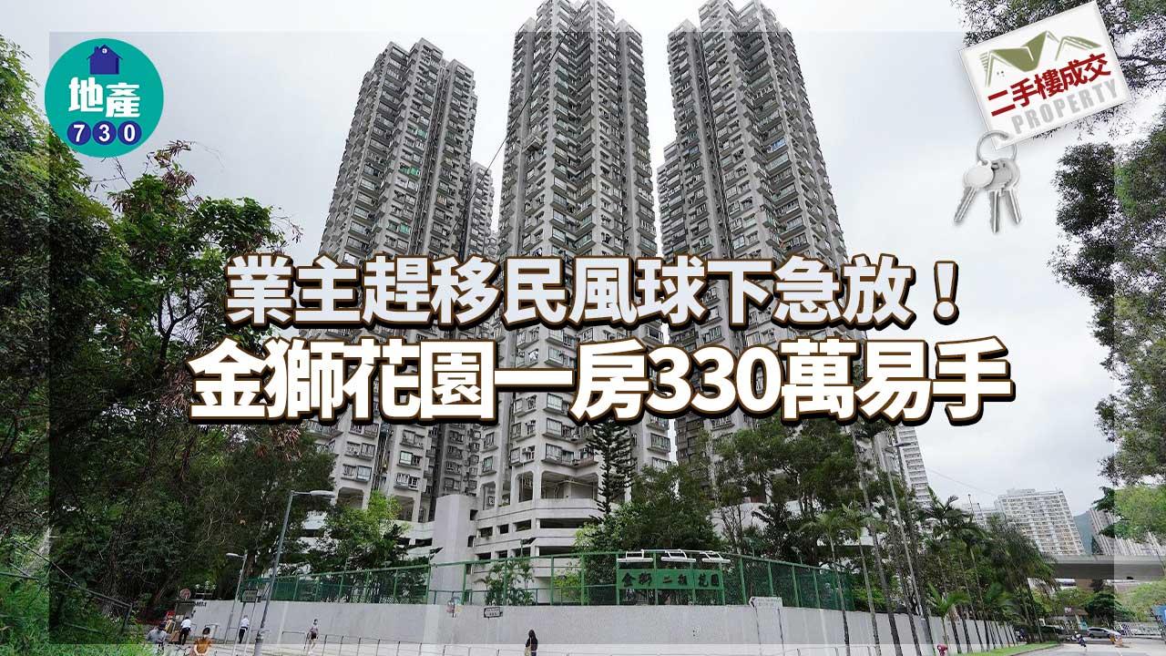 二手樓成交｜金獅花園一房移民盤急讓-風球下330萬易主