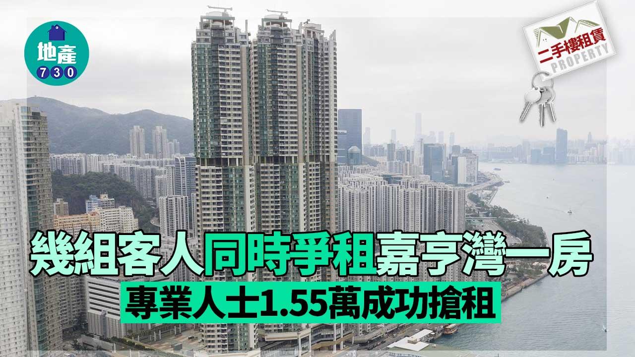 二手樓租賃｜嘉亨灣一房獲幾組客人同時爭 專業人士1.55萬成功搶租