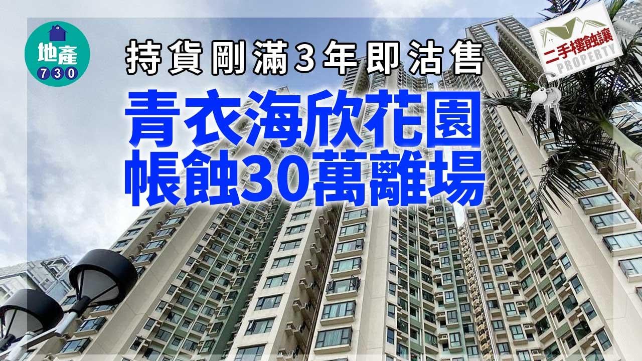 二手樓蝕讓｜青衣海欣花園兩房SSD鬆綁僅一周即沽-帳蝕30萬離場