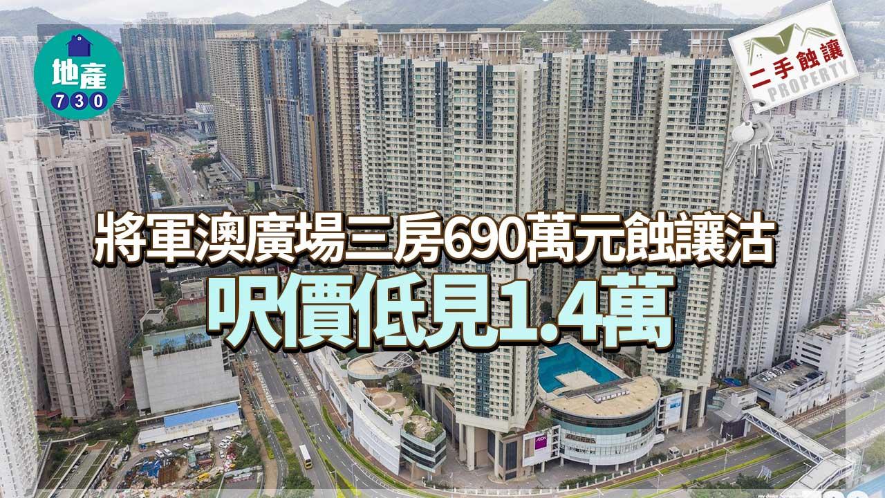 二手蝕讓｜將軍澳廣場三房690萬元蝕讓沽 呎價低見1.4萬