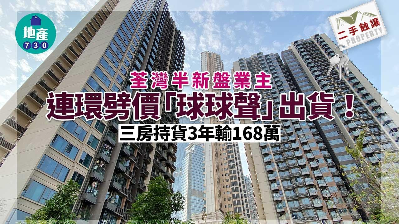 二手蝕讓｜荃灣半新盤業主連環劈價「球球聲」出貨！三房持貨3年輸168萬
